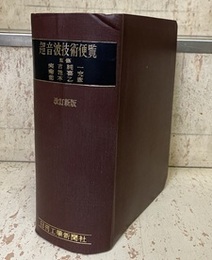 超音波技術便覧　改訂新版 （旧版）  