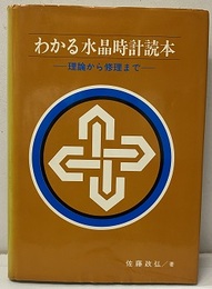 わかる水晶時計読本 （旧版） 理論から修理まで 