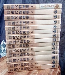 岩波講座　現代物理学　1-14　第2版　【1版追補欠】  