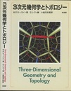 3次元幾何学とトポロジー  