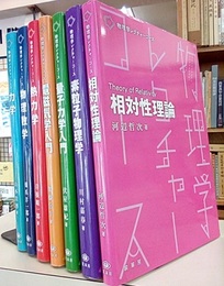 物理学レクチャーコース：既刊7冊セット 力学・物理数学・電磁気学入門 熱力学・相対性理論・量子力学入門・素粒子物理学