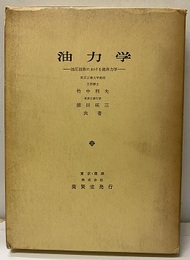 油力学 油圧技術における流体力学 