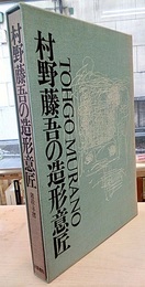村野藤吾の造形意匠　2　階段・手摺  