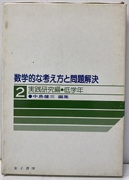 数学的な考え方と問題解決 2 実践研究編 低学年  