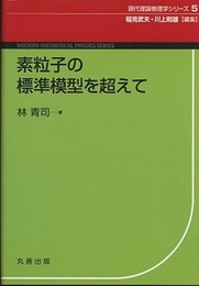 素粒子の標準模型を超えて  