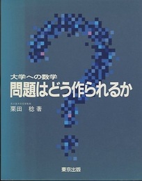 大学への数学問題はどう作られるか  