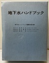 地下水ハンドブック（旧版）  