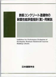 鉄筋コンクリート造建物の耐震性能評価指針（案）・同解説　2004  