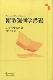 離散幾何学講義  