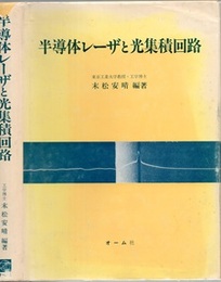 半導体レーザと光集積回路  