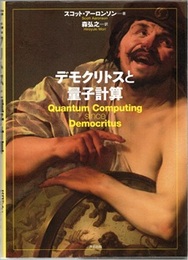 デモクリトスと量子計算  