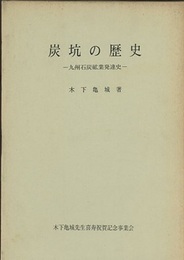炭坑の歴史 九州石炭砿業発達史 