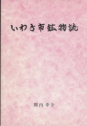 いわき市鉱物誌  