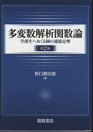 多変数解析関数論（第2版） 学部生へおくる岡の連接定理 