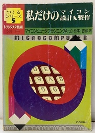 私だけのマイコン設計＆製作 マイコンピュータ・プランニングA~Z 