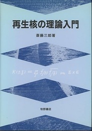 再生核の理論入門  