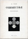 中国経絡医学体系  