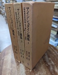 アインシュタイン選集　1-3  