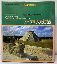 メソアメリカ建築  
