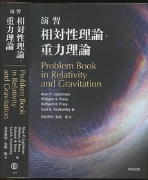 演習　相対性理論・重力理論 Problem Book in Relativity and Gravitation 