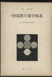 中国漢方薬学体系（旧版）  