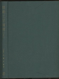 振動工学演習　1-2 2冊セット 