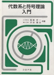 代数系と符号理論入門  