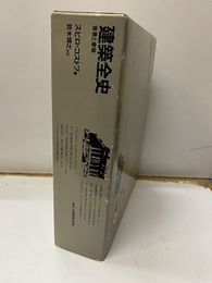 建築全史　背景と意味  