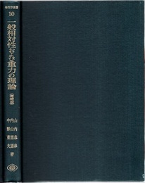 一般相対性および重力の理論 （増補版）  