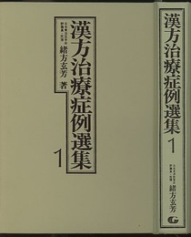 漢方治療症例選集　1・2  