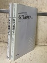 現代論理学 （1・2）  