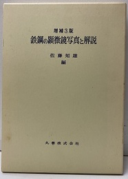 鉄鋼の顕微鏡写真と解説　増補3版  