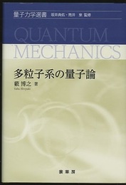 多粒子系の量子論  
