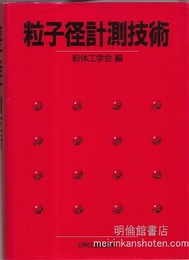 粒子径計測技術  