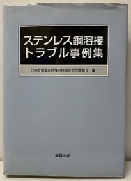 ステンレス鋼溶接トラブル事例集  