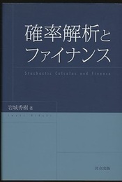 確率解析とファイナンス  