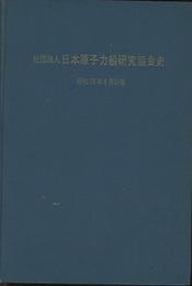 日本原子力船研究協会史　昭和38年8月31日  