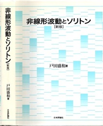 非線形波動とソリトン　[新版]  