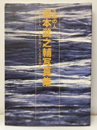 久遠の人宮本武之輔写真集 「民衆とともに」を高く掲げた土木技術者 