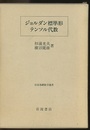 ジョルダン標準形・テンソル代数  
