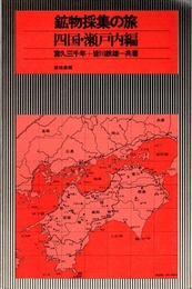 鉱物採集の旅　四国・瀬戸内編  