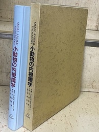 小動物の内視鏡学  