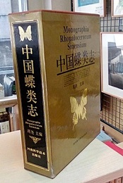 (中文)　中国蝶?志（中国蝶類志） 上下  