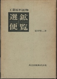 工業原料鉱物　選鉱便覧  