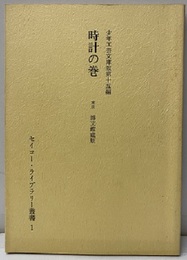 時計の巻（復刻版） 少年工芸文庫版第15編 
