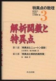 解析関数と特異点  