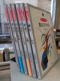 対話でまなぶ数学教室　全6冊  