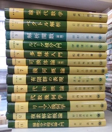 裳華房　数学選書　全13巻  