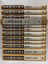 日本図誌大系（普及版）　全12冊　　　注】（中国のみ元版） 北海道・東北Ⅰ-Ⅱ、関東Ⅰ-Ⅱ、中部Ⅰ-Ⅱ、近畿Ⅰ-Ⅱ、中国、四国、九州Ⅰ-Ⅱ 