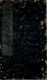 奇効医述　巻上下（合刻）  